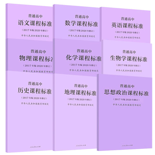 2025现货】普通高中课程标准语文数学英语物理化学生物历史思想政治地理音乐美术体育与健康艺术 2017版2020年修订人民教育出版社 - 图3