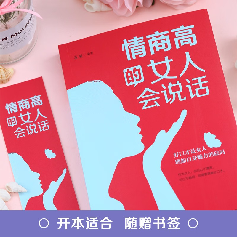 2024新书情商高的女人会说话：新版（32开平装）-图3