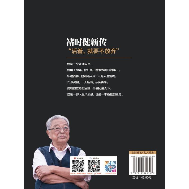 褚时健传 褚橙活着 就要不放弃 褚时健新传企业管理书 财经人物传记自传名人传企业家人生励志传奇故事书 - 图2