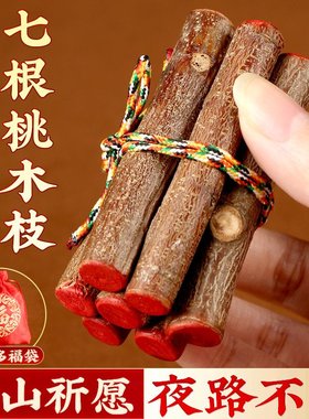 泰山桃木七根桃木五彩绳朱砂封口乔迁送礼不开裂客厅装饰摆件
