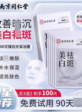 南京同仁堂美白祛斑面膜淡化色版