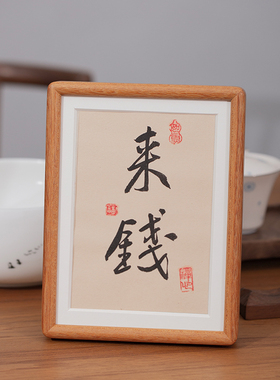 黑胡桃木相框摆台书法茶室摆件毛笔手写真迹字画装裱框挂墙定制8