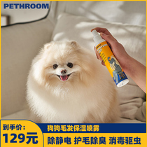 PETHROOM pooch with hair moisturizing spray in addition to electrostatic moisturizing hair care plant dispensing deodorant disinfection insect repellent