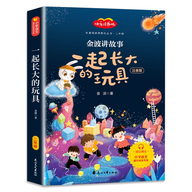 神笔马良二年级必读正版注音版小学生课外书全套5册七色花愿望的实现一起长大玩具快乐读书吧下册老师阅读书籍2下学期寒假书目-图3