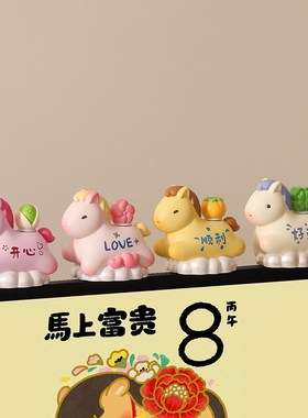 可爱马年吉祥物摆件马上发财办公室工位装饰本命年伴手礼新年礼物