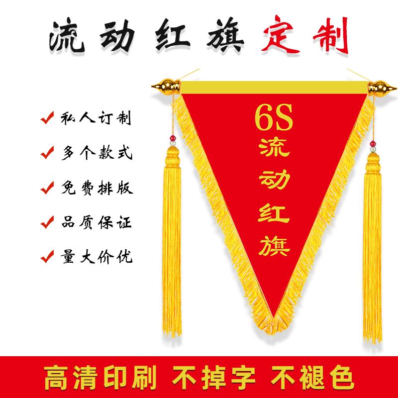 流动红旗锦旗优秀小组团队公司企业6s评比管理销售5s三角旗红黑旗 - 图2