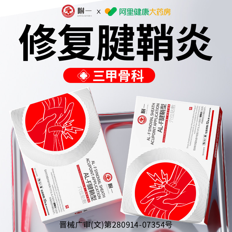 腱鞘炎护腕手腕大拇指网球肘手指关节疼痛囊肿特效热敷贴膏专用贴,淘宝优惠券,粉丝福利购,淘宝优惠卷