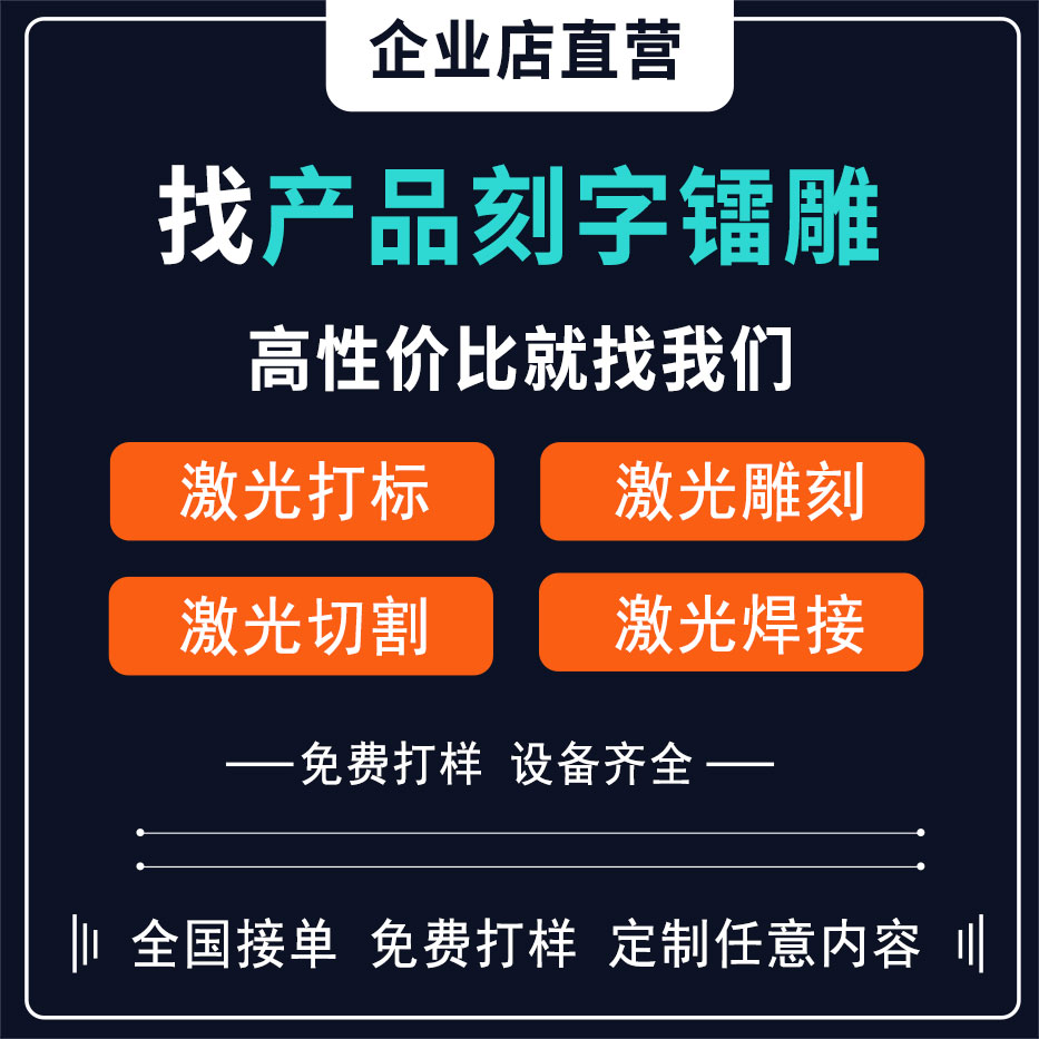 武汉嘉信激光打标刻字雕刻代加工塑料陶瓷皮革木定制金属图案镭雕 - 图0