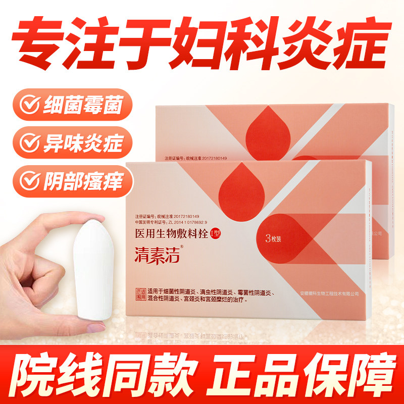  清素洁私处护理（器械）