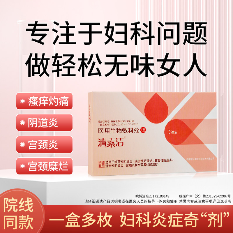  清素洁私处护理（器械）