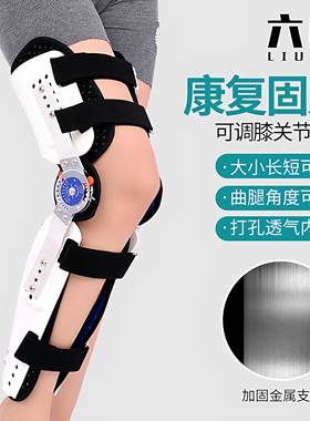 六林可调膝关节固定支具康复护具