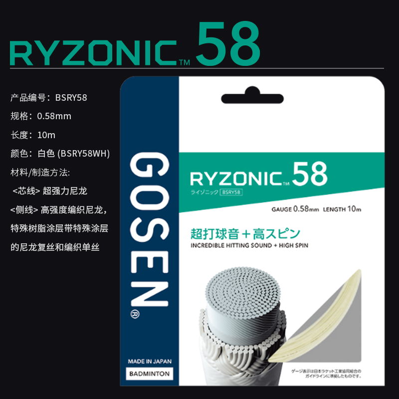 GOSEN/高纤日本高神雷鸣RYZONIC58/65高弹耐打超强击球音羽毛球线 - 图3