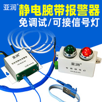 Electrostatic ring alarm YR-BJQ-5A 5B antistatic bracelet external signal wired hand wristband monitoring instrument