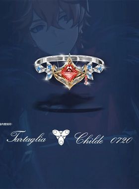 公子达达利亚戒指动漫游戏同人周边二次元cos食指环配饰