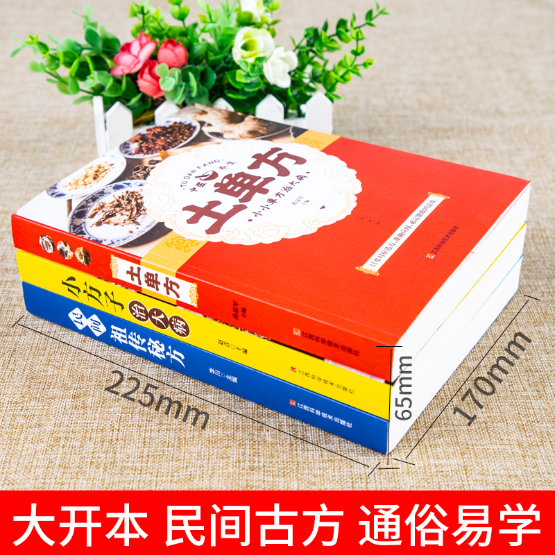 【3册】土单方书张至顺正版大全三册小方子治大病民间传统秘方 正版民间实用中国医书老偏方百病食疗黄帝内经千金方伤寒论书食补书 - 图1