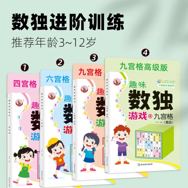 趣味数独游戏书4册四宫格六宫格九宫格初高级逻辑力观察力推理专注力从入门到精通激发兴趣开发智力大脑幼儿童小学生一二三四五六 - 图1