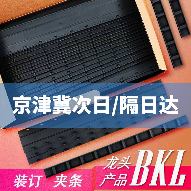 BKL 3-36mm塑料装订条装订耗材10十孔装订夹条活页压条 - 图2