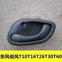 Apply Dongfeng Junfeng T10T16T26T30T60 front door inner handle Inner buckle Hand rear door pull door pull