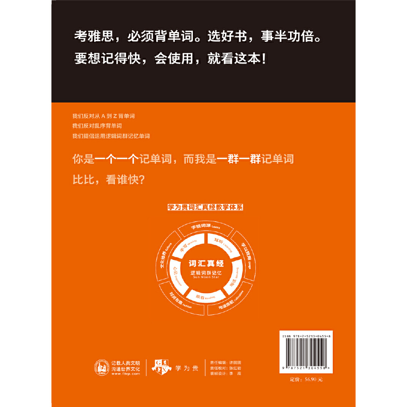 【正版】学为贵 雅思词汇真经 刘洪波IELTS雅思考试单词资料 可搭刘洪波阅读真经5顾家北写作剑桥雅思真题17剑雅王陆听力语料库 - 图2