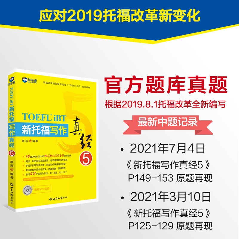 新航道 新托福写作真经6 托福培训教材toefl考试作文专项真题备考资料高分范文大全 搭配托福ets指南TPO真题集模考题库词汇单词书 - 图1
