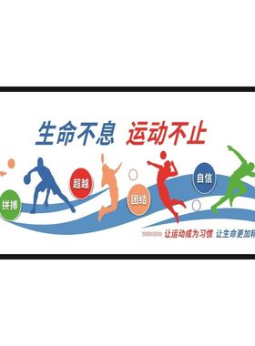 我运动我健康我快乐海报展板生命在于运动生命不息运动不止墙贴