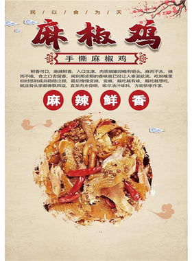 麻椒鸡海报烧鸡餐厅装饰贴纸饭店宣传高清定制图自粘广告墙面贴画