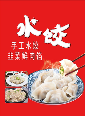 饺子海报馆餐饮纯手工特色水饺图片饭店墙贴防水防晒广告贴纸定制