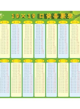 19乘法口诀表20以内大九九乘法表珠心算加减乘除口诀表全套大号