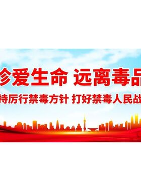 珍爱生命远离毒品贴纸 禁毒宣传海报画挂图墙贴墙纸