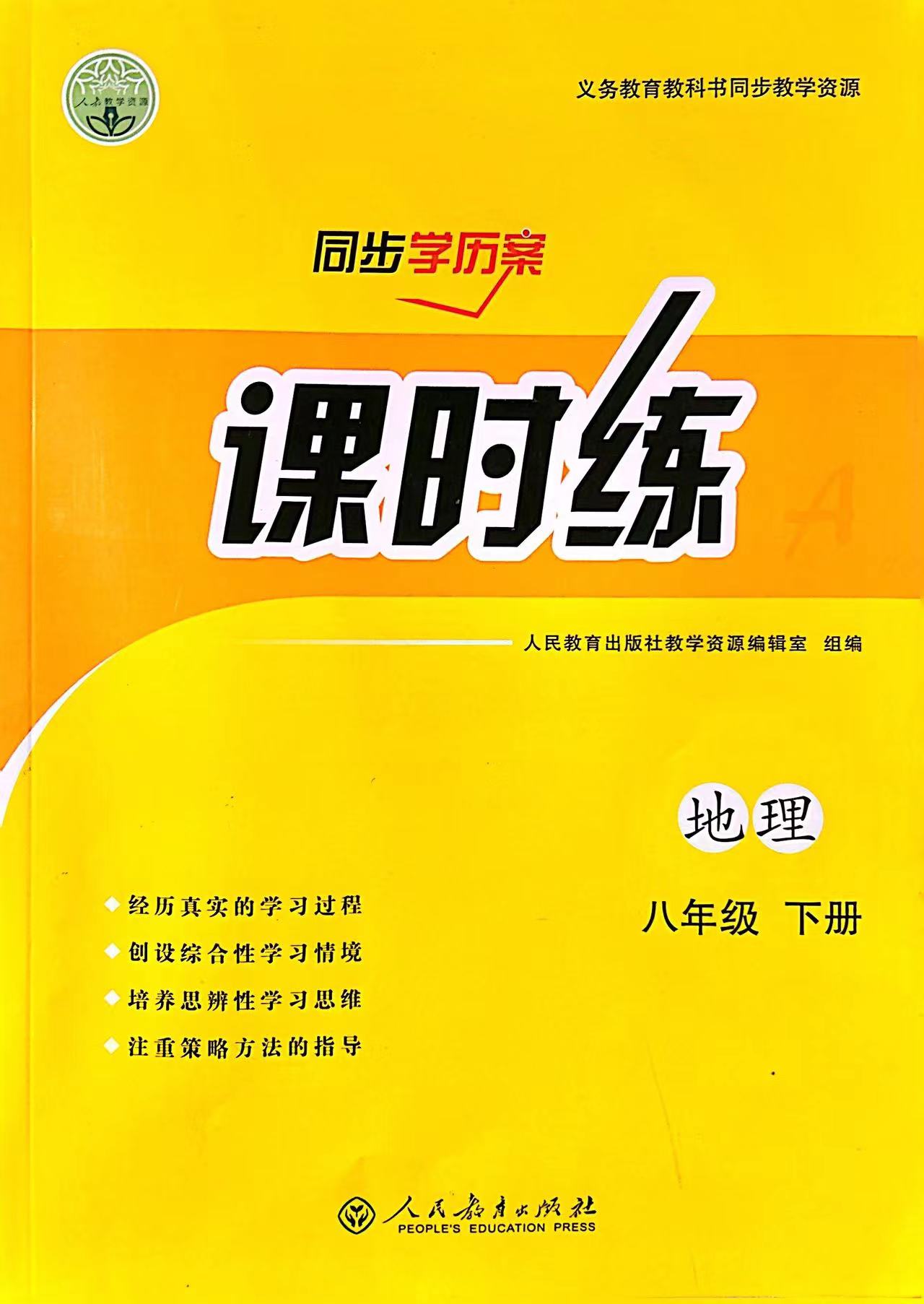 2023春同步学历案—课时练人教版语文数学英语物理地理八年级下册【任选】-图3