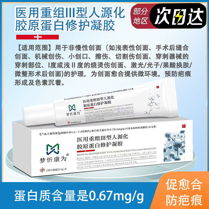 医用重组III型人源胶原蛋白修护凝胶三型医用人表皮无菌生长凝胶