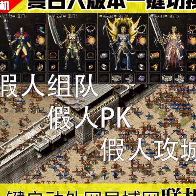 热血传奇单机版复古六版本176金币怀旧假人攻城PC电脑一键端联网