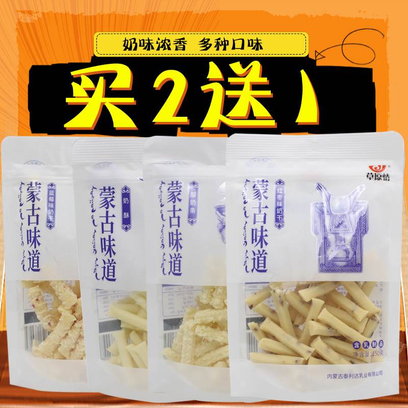 【买送】内蒙古奶酪乳制品酥特产 即食草原情零食奶干 红枣奶酪