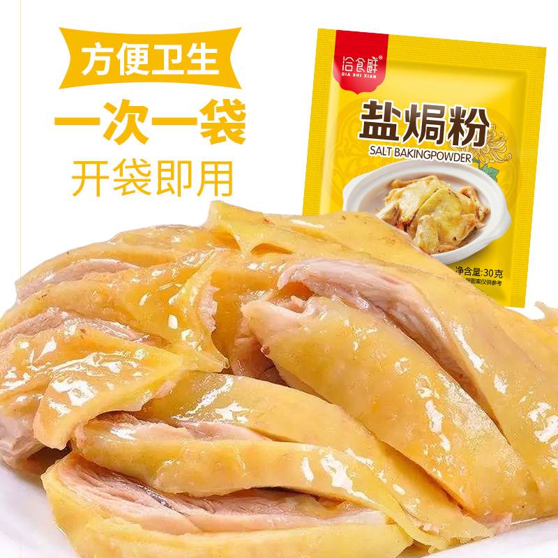 盐焗鸡粉正宗家用调味料沙姜客家盐局虾焗海鲜手撕鸡专用腌料配料 - 图2