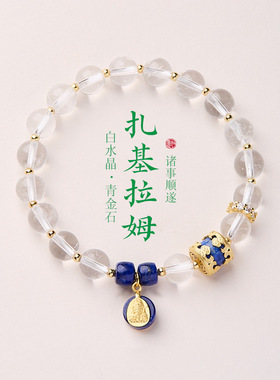 S925银扎基拉姆白水晶青金石手串百事从欢珠串轻奢小众手链配饰