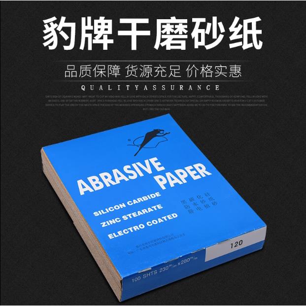 豹牌砂纸60目-3000目抛光打磨砂纸耐磨好用/水磨砂纸干砂纸湿二用