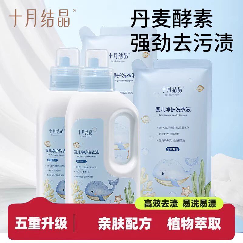 十月结晶婴儿洗衣液新生儿宝宝除螨抑菌清洗液母婴专用酵素洗衣液