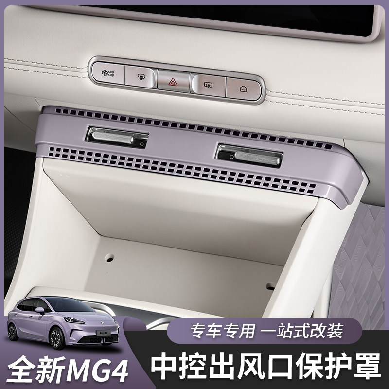 适用于26款全新名爵MG4中间出风口罩中控出风口网内饰保护罩改装,淘宝优惠券,粉丝福利购,淘宝优惠卷
