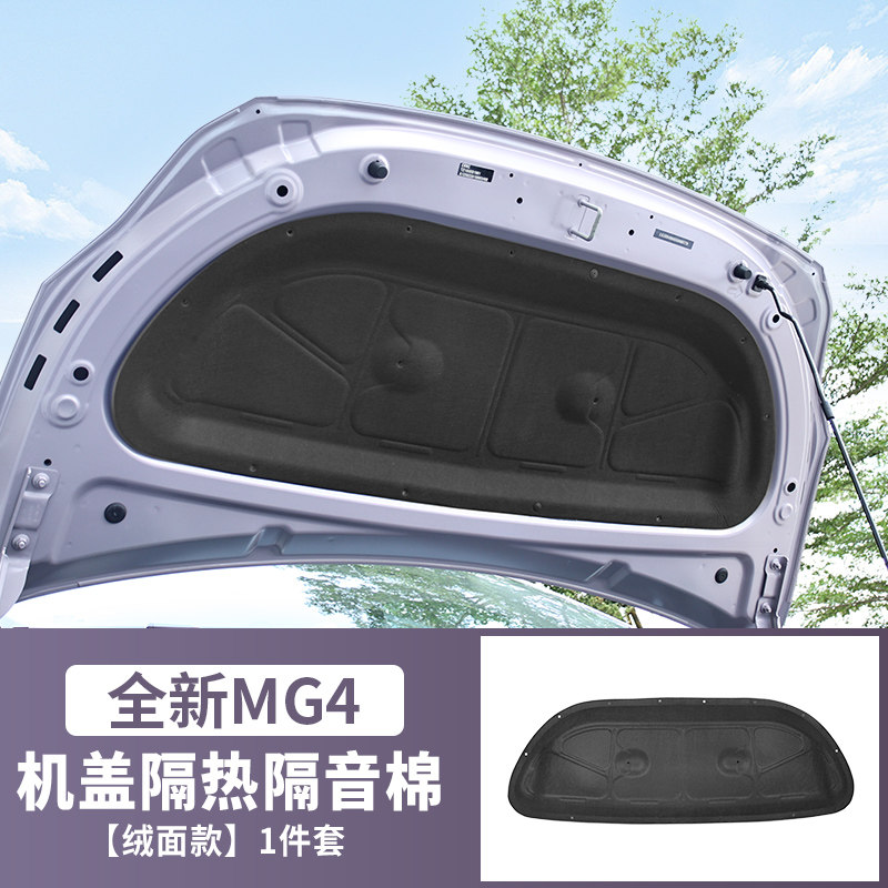 适用26/27款全新名爵MG4前机盖隔音棉隔热膜降燥配件改装专用内饰