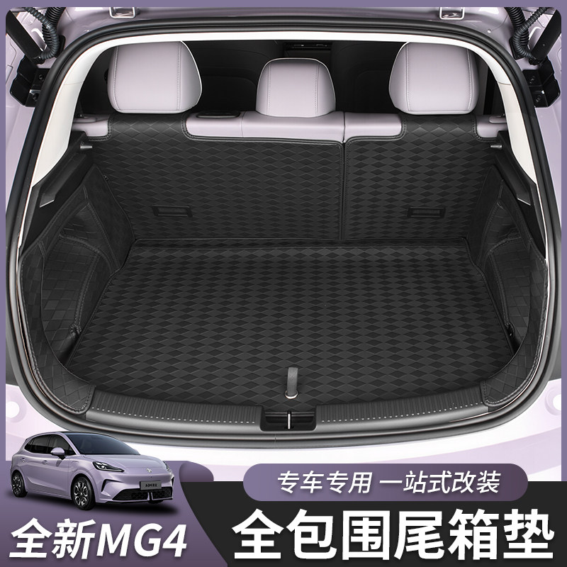 适用于全新名爵MG4全包后备箱垫脚垫尾箱垫内饰皮革大包围专用垫,淘宝优惠券,粉丝福利购,淘宝优惠卷