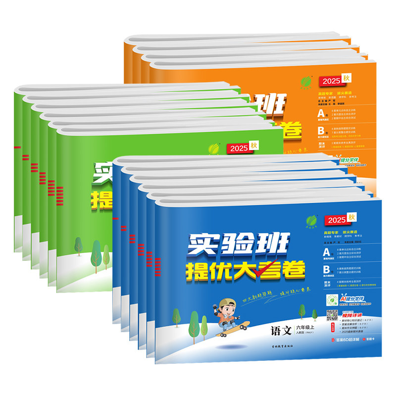 2025秋新版小学实验班提优大考卷一二三四五六年级上册下语文数学英语人教版苏教北师大译林外研课本同步训练单元期末学霸测试卷子