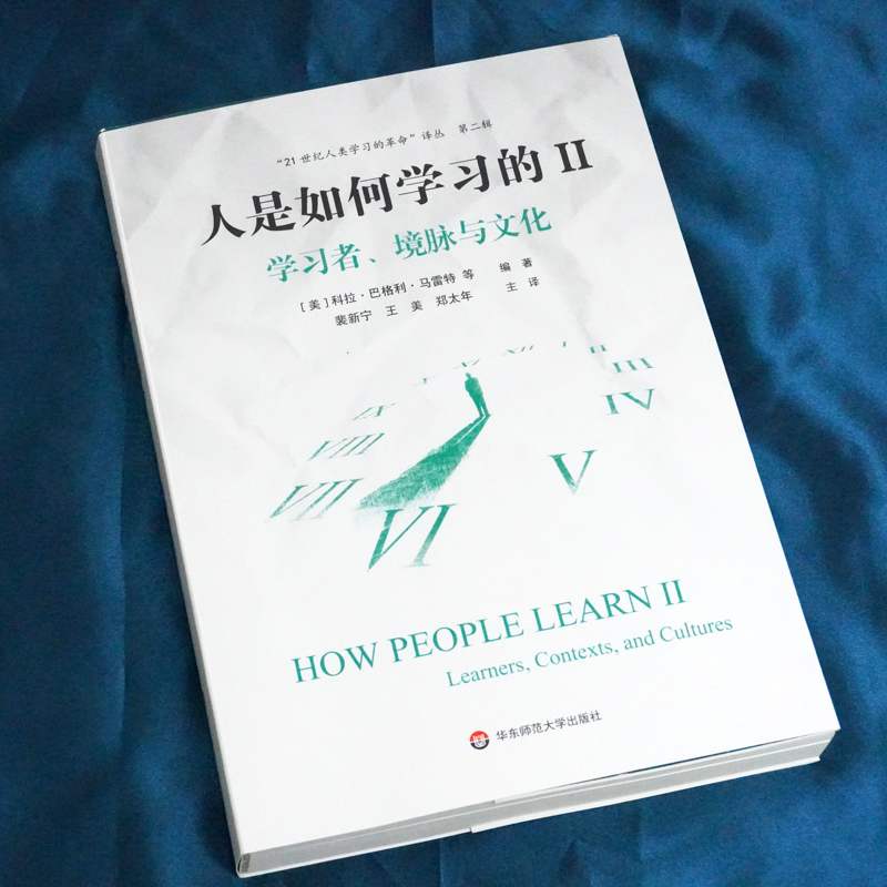 现货正版人是如何学习的 套装2册 洞见人类学习的本质 21世纪人类学习的革命译丛 学习科学研究报告 华东师范大学出版社 大夏书系 - 图2