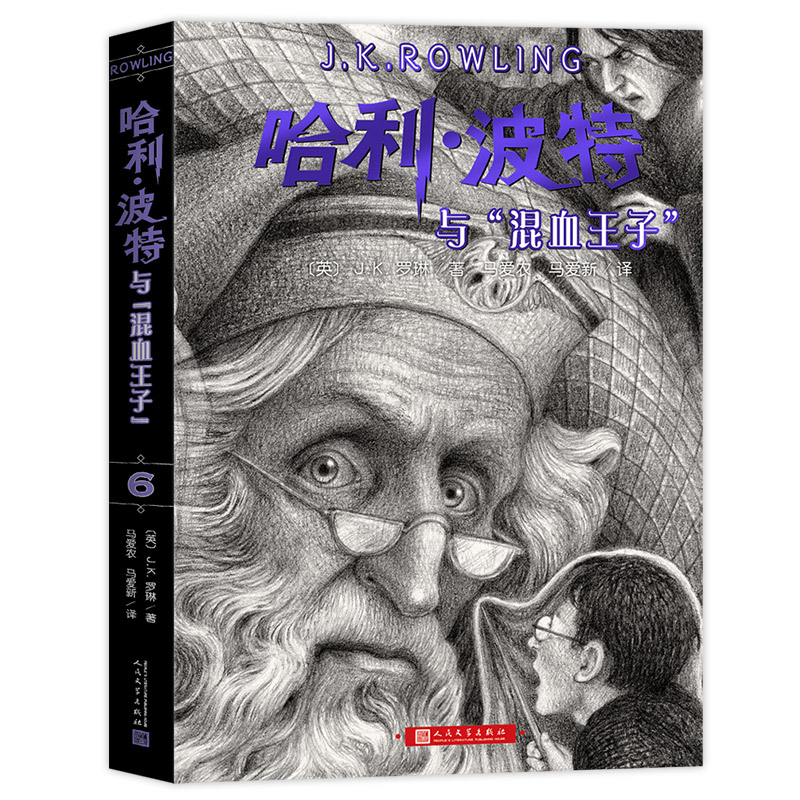 哈利波特与混血王子 JK罗琳著 8-14岁中小学生课外阅读正版原著典藏中文纪念版 三四五六年级儿童文学哈里系列书籍人民文学出版社 - 图3