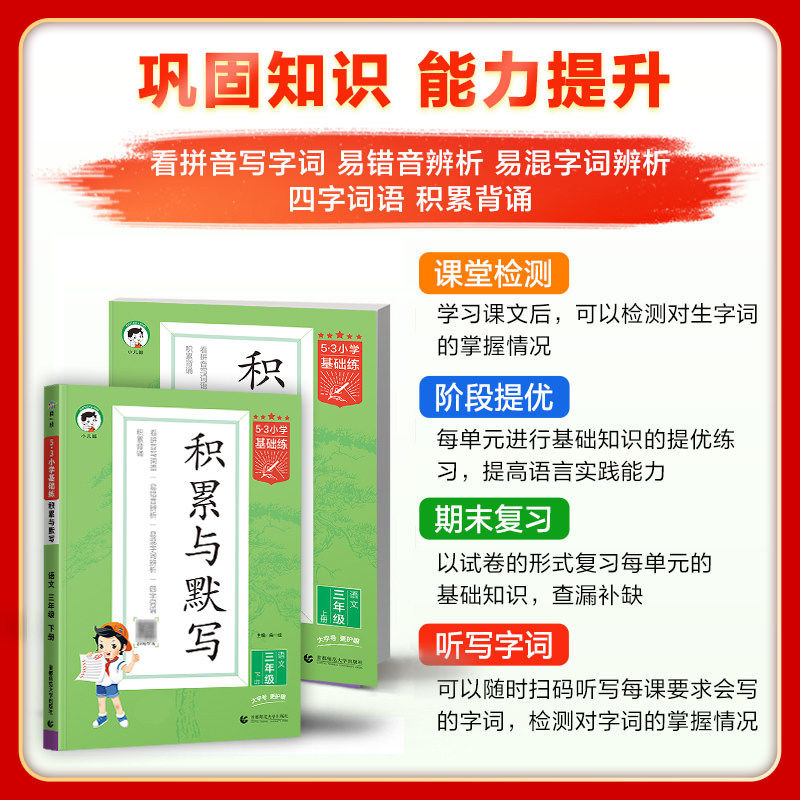 2026春新版53小学基础练积累与默写一二年级三四年级五六年级下册上册人教版语文教材同步专项训练习册汉语看拼音写字词句默写能手