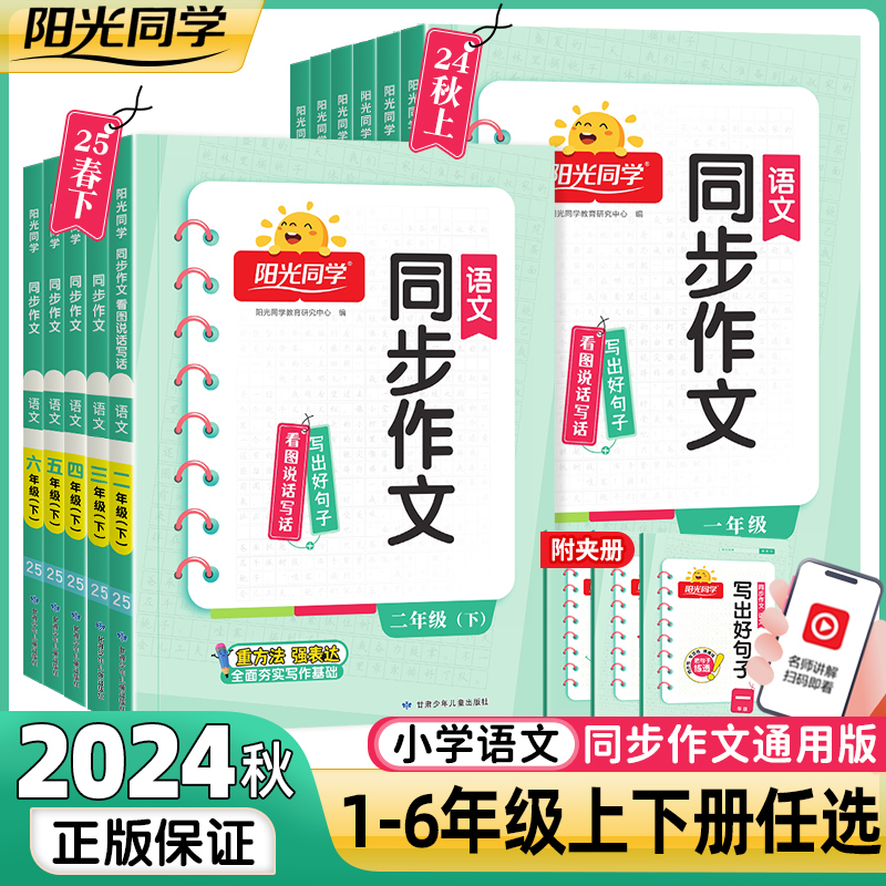 2024秋新版阳光同学同步作文三年级上册四五六年级下册语文人教版小学生一二年级看图说话写话作文起步写作技巧作文素材大全辅导书