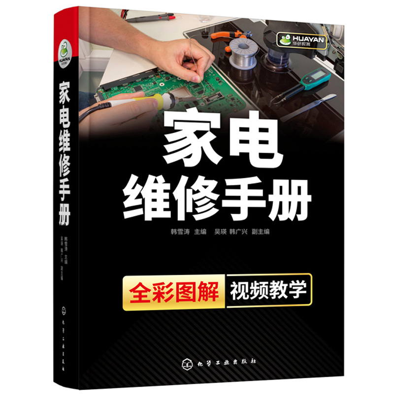 家电维修从入门到精通家电维修手册小家电故障检修一学就会书籍图解大全空调电视洗衣机冰箱电路布线图维修资料教程书速成一本通