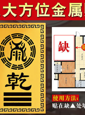 补角牌乾坎艮震巽离坤兑八卦摆件房屋缺角解决西北补角贴流行摆件