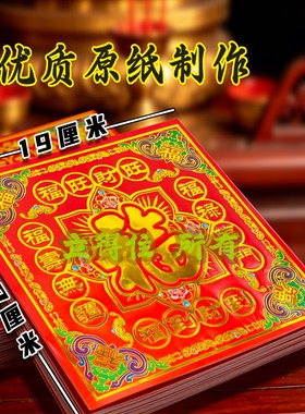 福字彩虹烫金传统民俗19*19厘米烧纸折纸单面拜拜祈愿五福临门