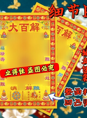 【小满金】大百解烫金纸 张张烫金精美彩印免除诸难1包30张 包邮