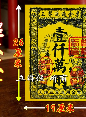 金票三界流通全通金票一千万两天地通用银票路路通黄纸盖章票烧纸